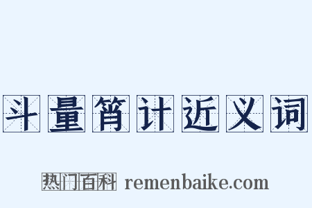 斗量筲计近义词是什么意思的图片